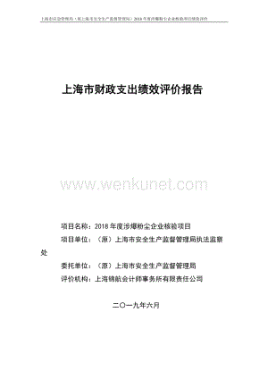 上海市应急管理局（原上海市安全生产监督管理局）2018 年 .pdf