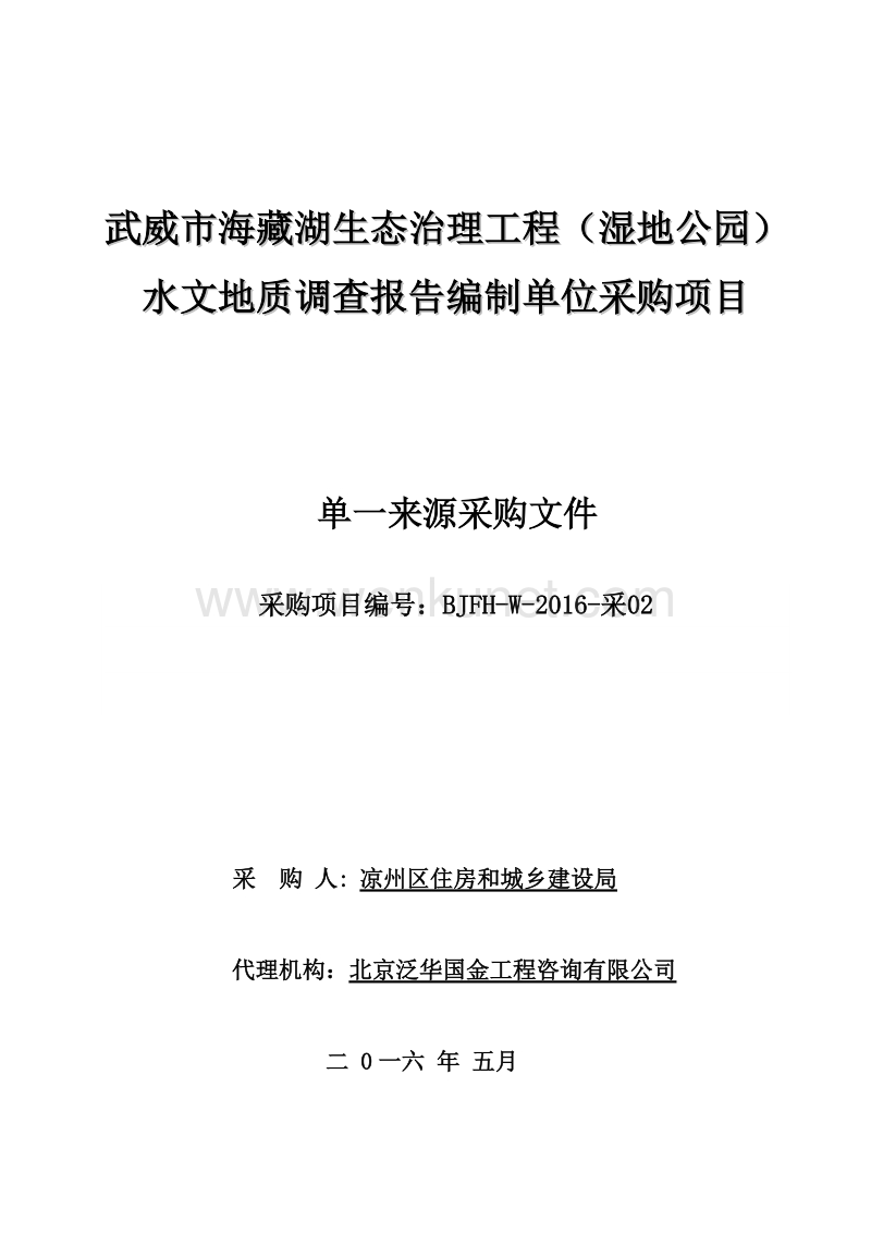 武威市海藏湖生态治理工程（湿地公园）水文地质调查报告.doc_第1页