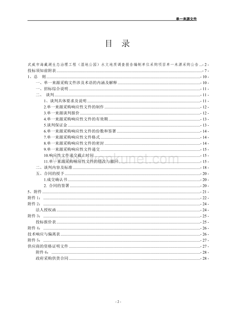 武威市海藏湖生态治理工程（湿地公园）水文地质调查报告.doc_第2页
