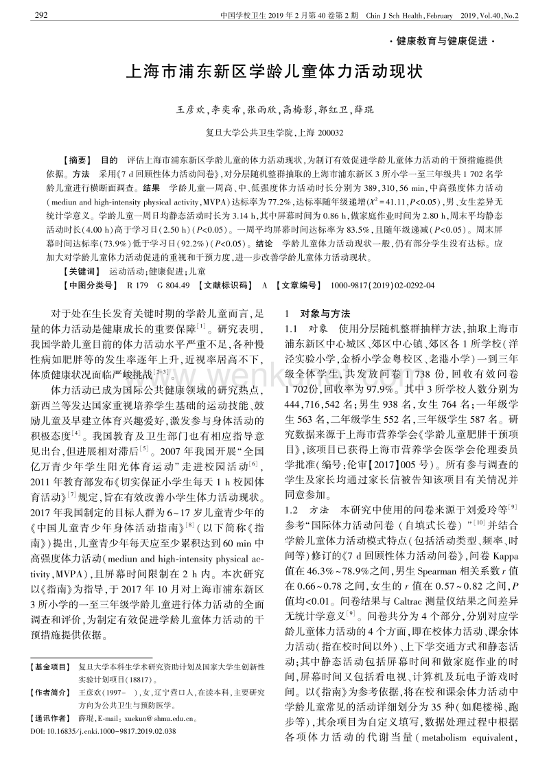 上海市浦东新区学龄儿童体力活动现状.pdf_第1页