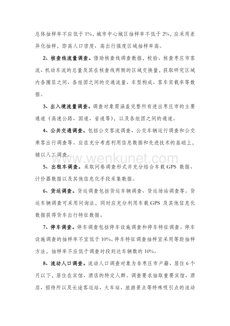 枣庄市城市综合交通调查项目 任务书.pdf_第2页