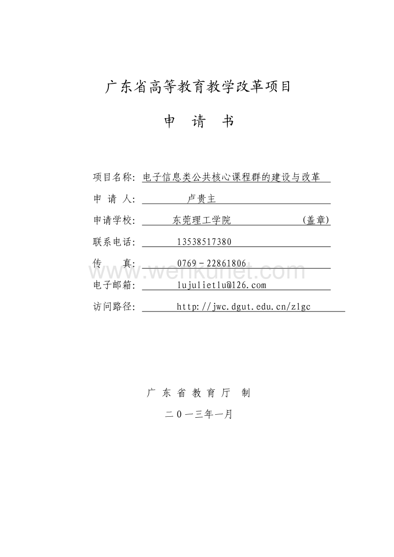 广东省高等教育教学改革项目 申请书.pdf_第1页