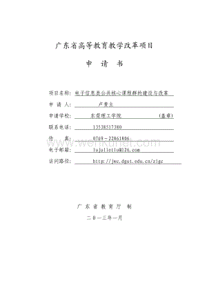 广东省高等教育教学改革项目 申请书.pdf