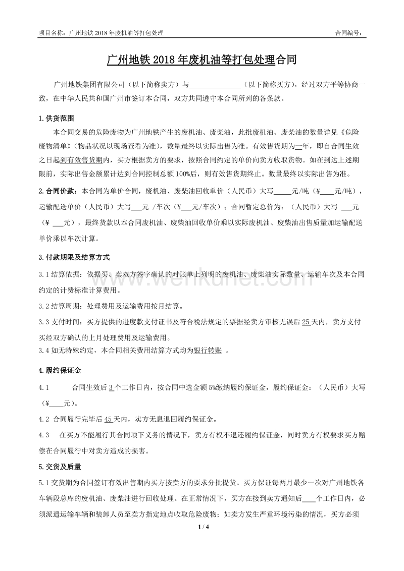 广州地铁2018年废机油等打包处理合同.doc_第1页