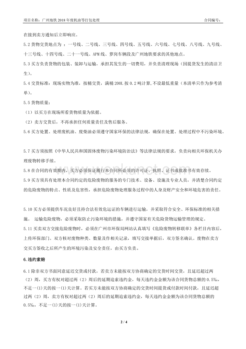 广州地铁2018年废机油等打包处理合同.doc_第2页