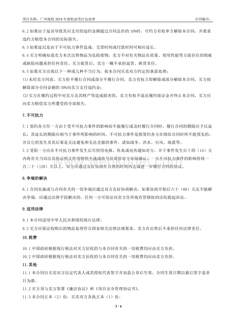 广州地铁2018年废机油等打包处理合同.doc_第3页