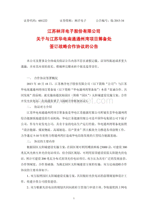 江苏林洋电子股份有限公司 关于与江苏华电南通通州湾项目筹 .pdf