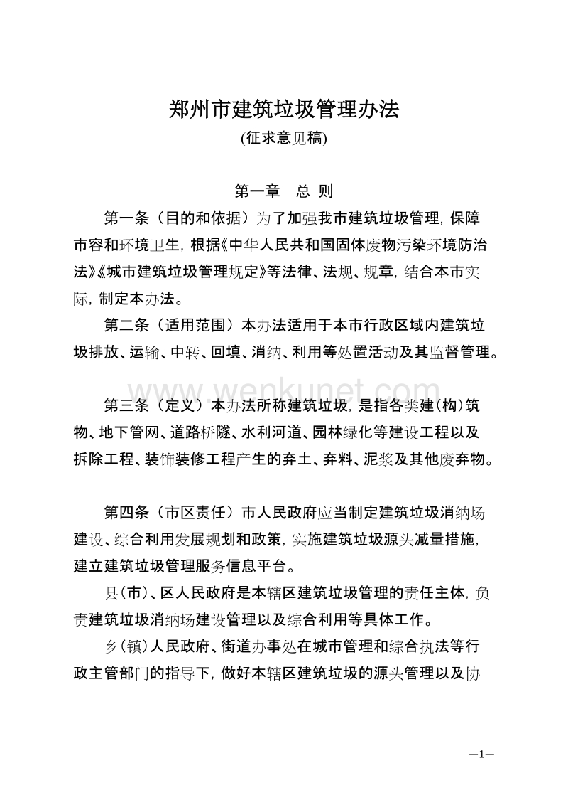 郑州市建筑垃圾管理办法.doc_第1页