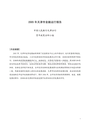 2005 年天津市金融运行报告.pdf