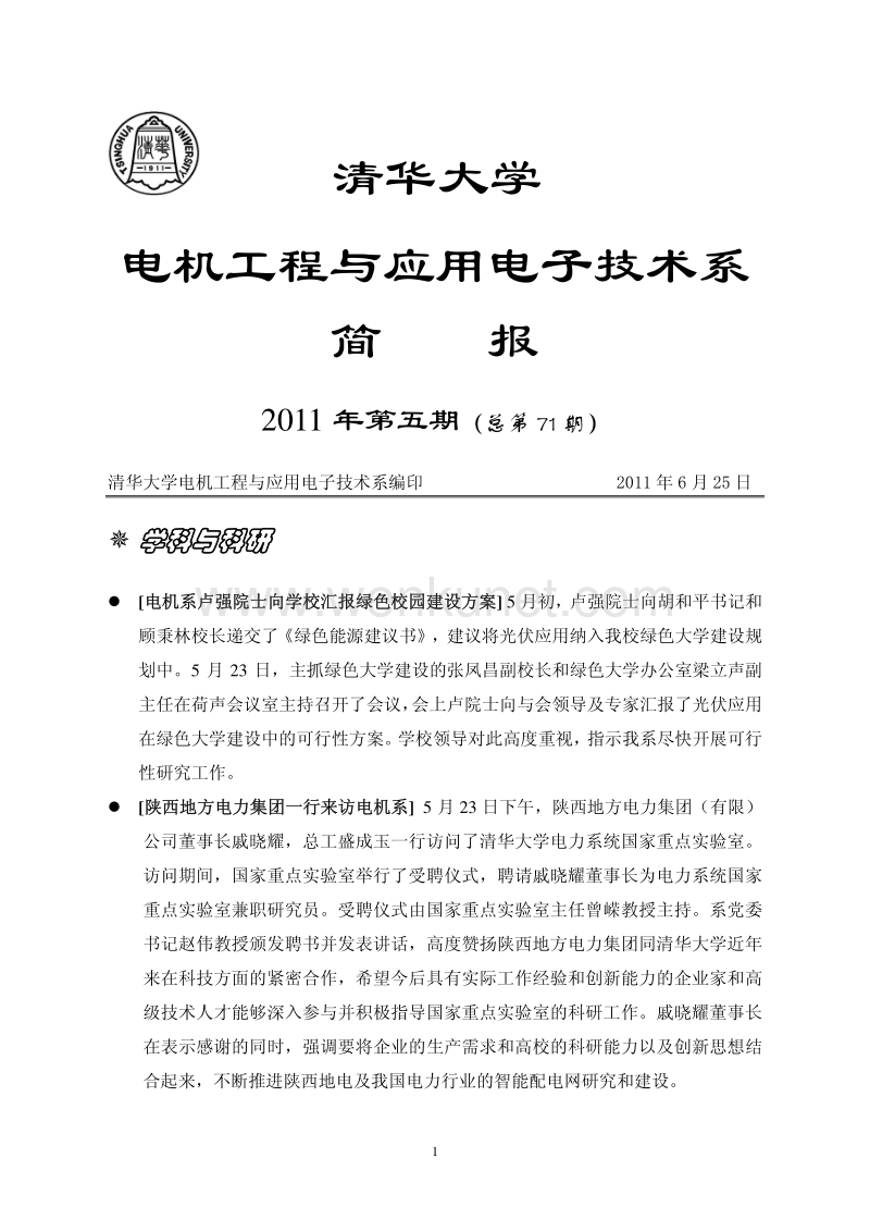 清华大学 电机工程与应用电子技术系.pdf_第1页