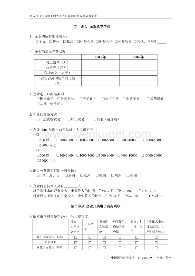 商务部《中国电子商务报告2004-2005》.doc_第3页
