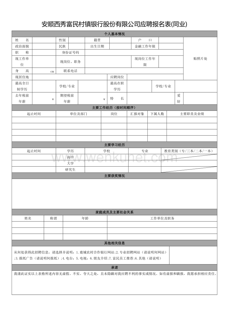 安顺西秀富民村镇银行股份有限公司应聘报名表（同业）.doc_第1页