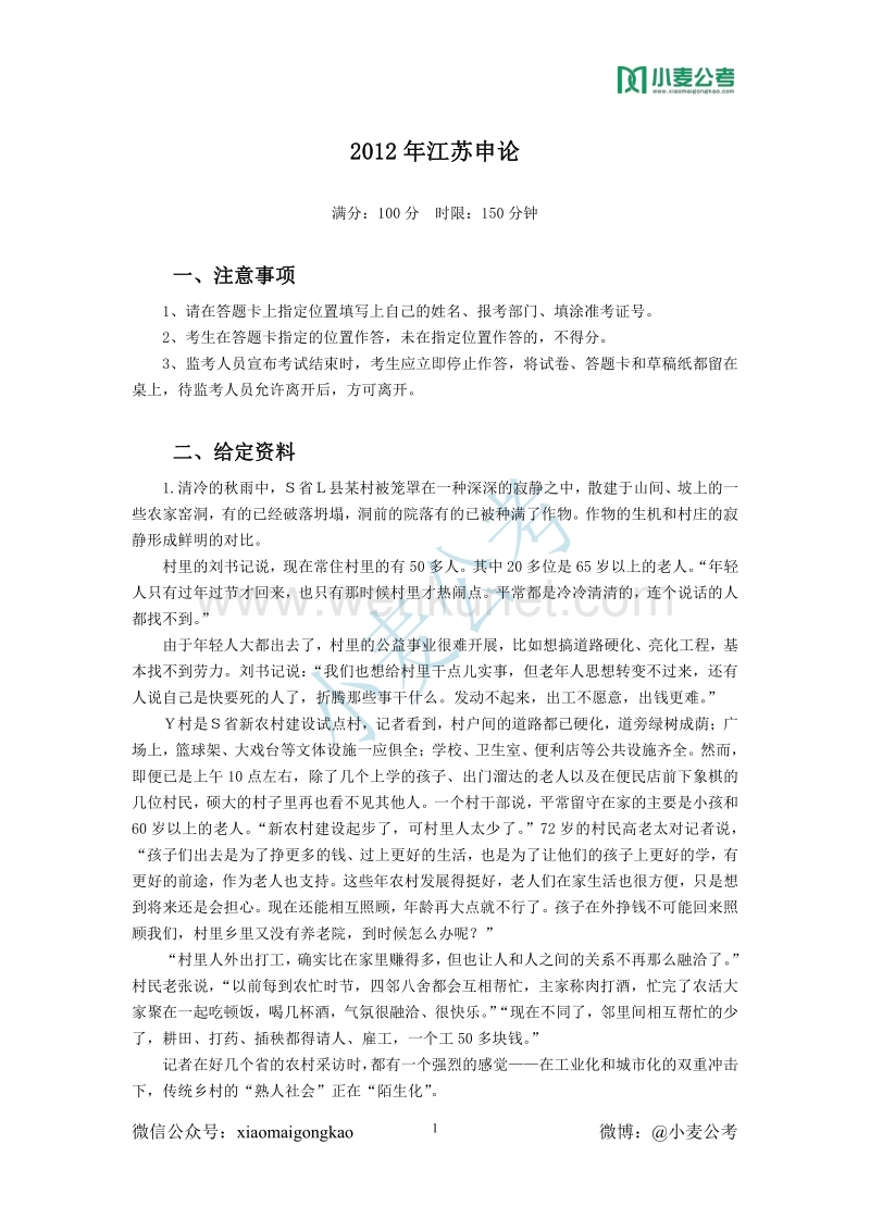 2012 年江苏申论.pdf_第1页