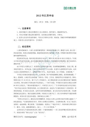 2012 年江苏申论.pdf