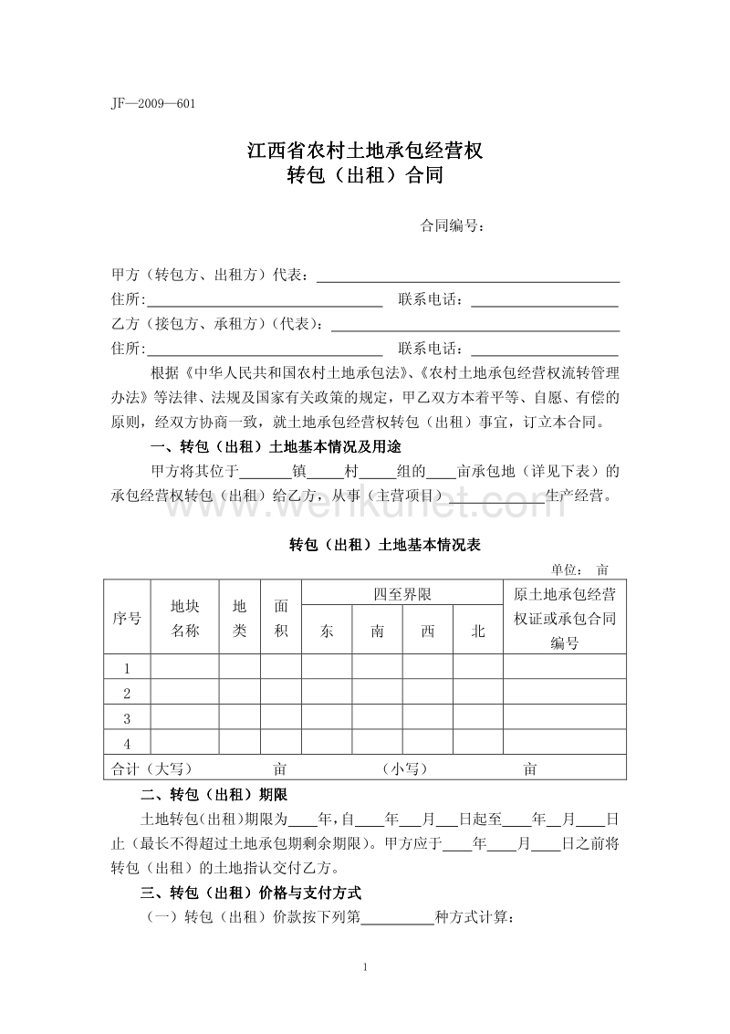 江西省农村土地承包经营权 转包（.pdf_第1页