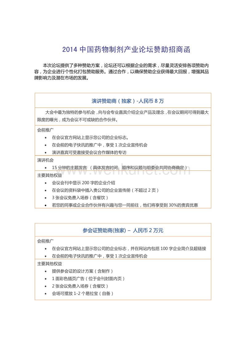 2014 中国药物制剂产业论坛赞助招商函.pdf_第1页