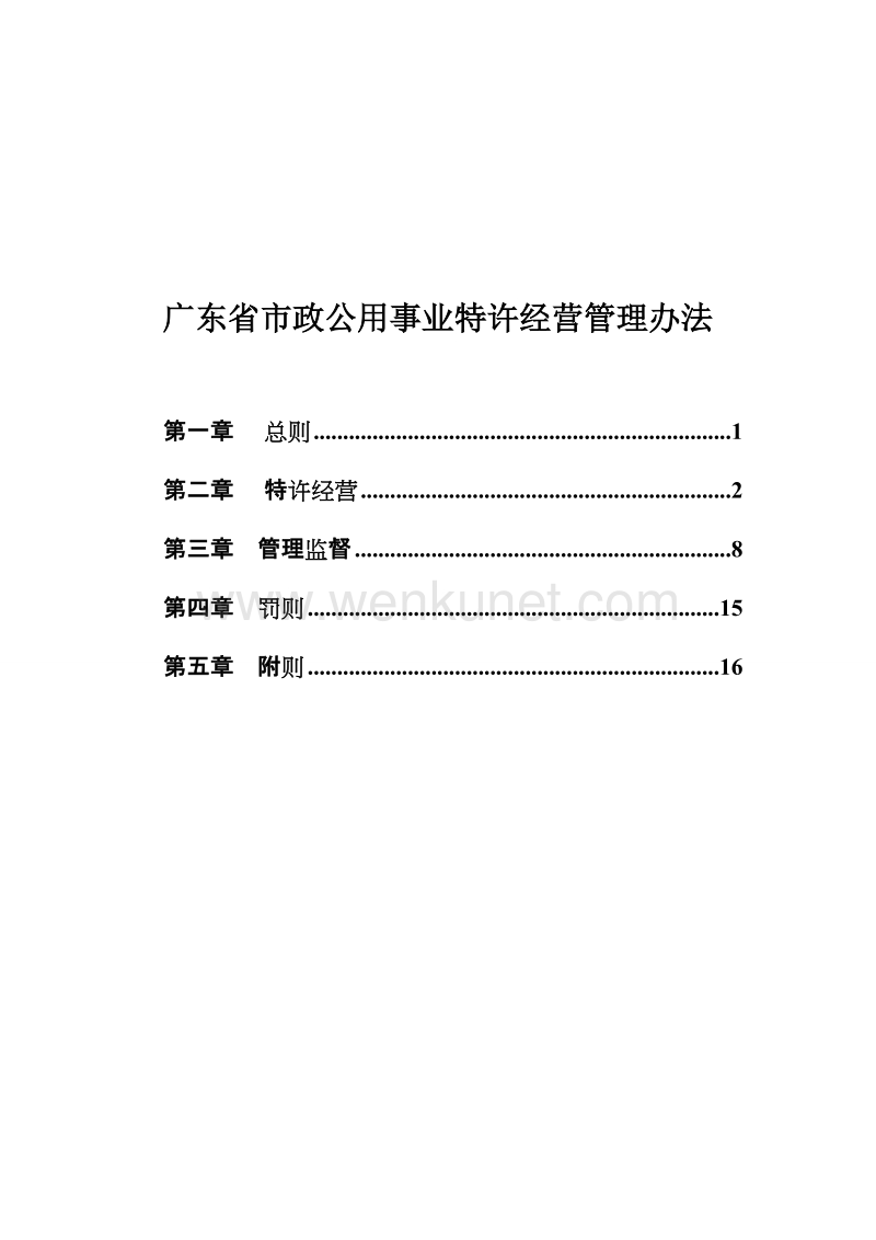 广东省市政公用事业特许经营管理办法.doc_第1页