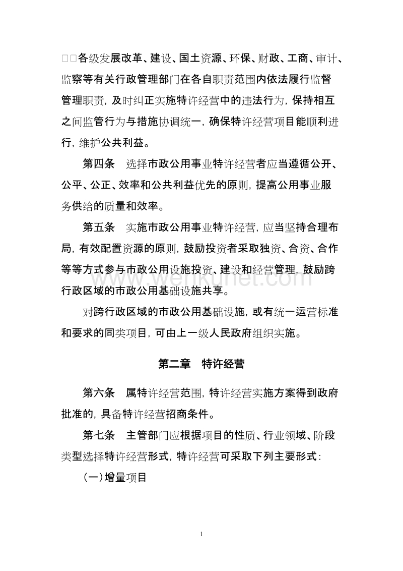 广东省市政公用事业特许经营管理办法.doc_第3页