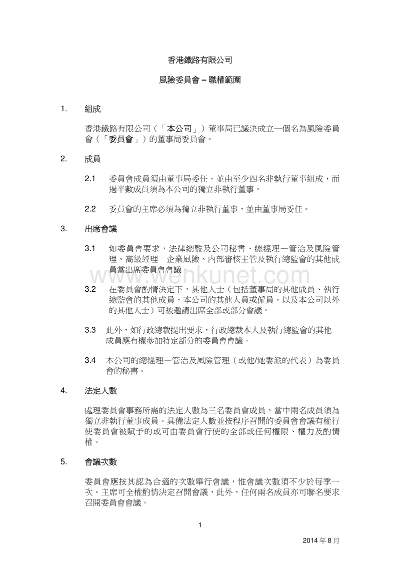 香港铁路有限公司 风险委员会 – 职权範围.pdf_第1页