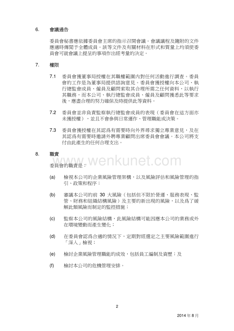 香港铁路有限公司 风险委员会 – 职权範围.pdf_第2页