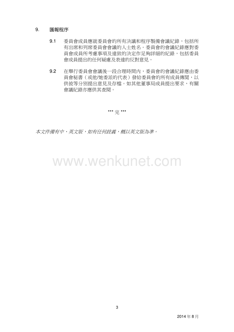 香港铁路有限公司 风险委员会 – 职权範围.pdf_第3页