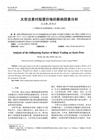 大宗交易对股票价格的影响因素分析.pdf
