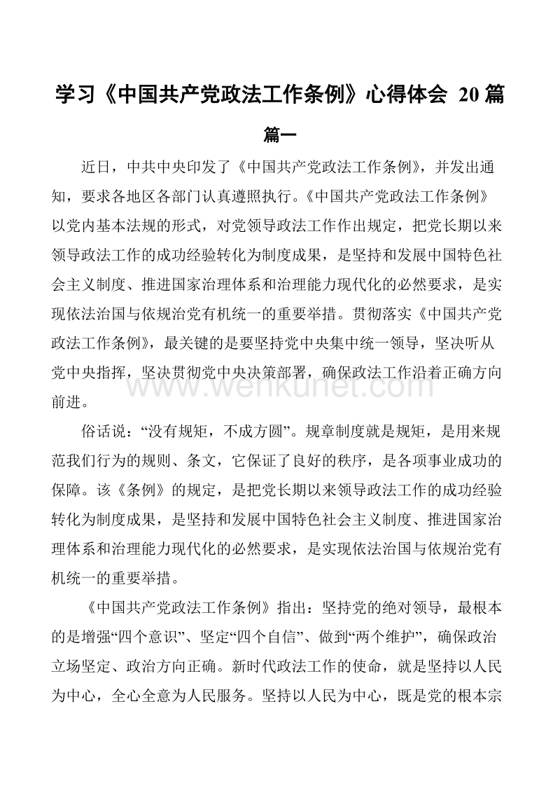 学习《中国共产党政法工作条例》心得体会 20篇.docx_第1页