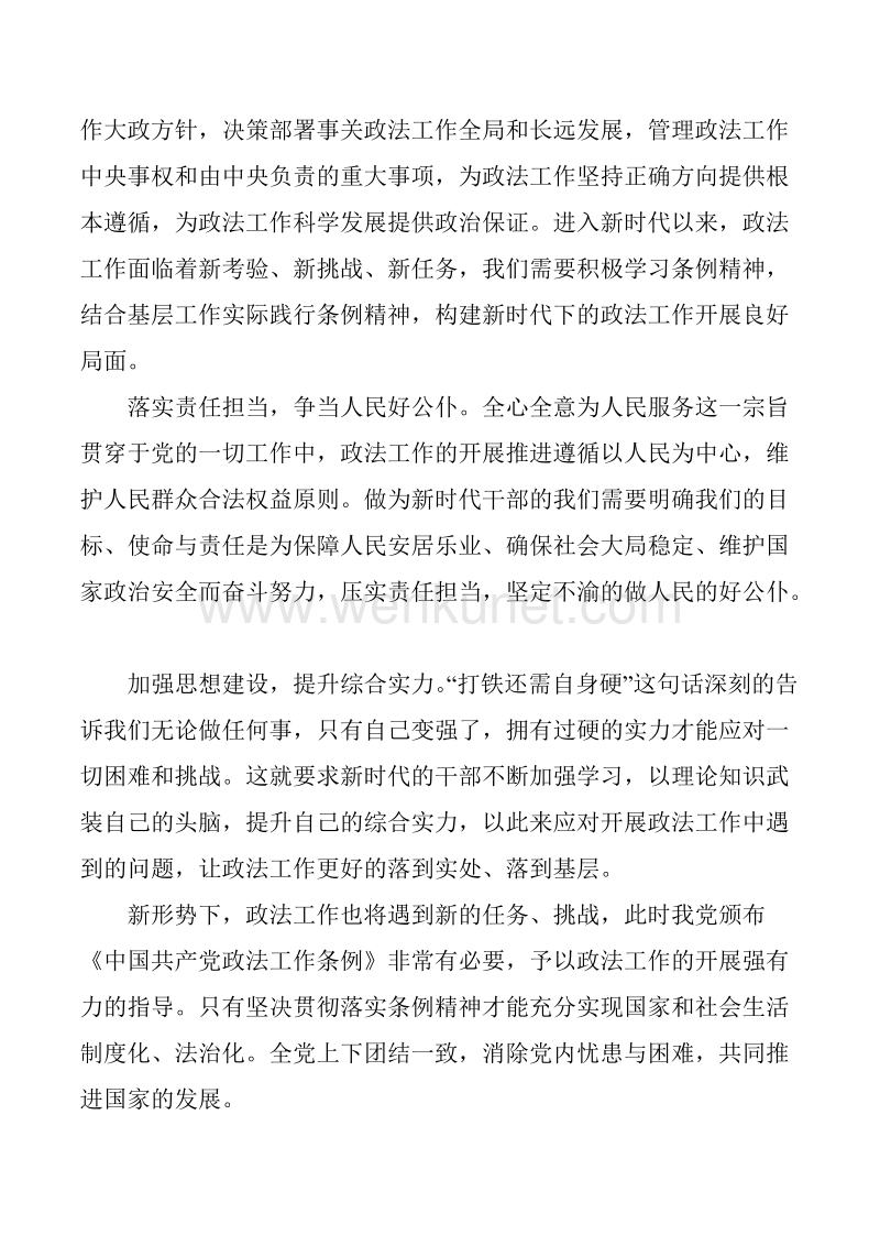 学习《中国共产党政法工作条例》心得体会 20篇.docx_第3页