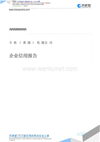 关于斗鱼,斗鱼(香港)有限公司(企业信用报告)-天眼查.pdf.docx
