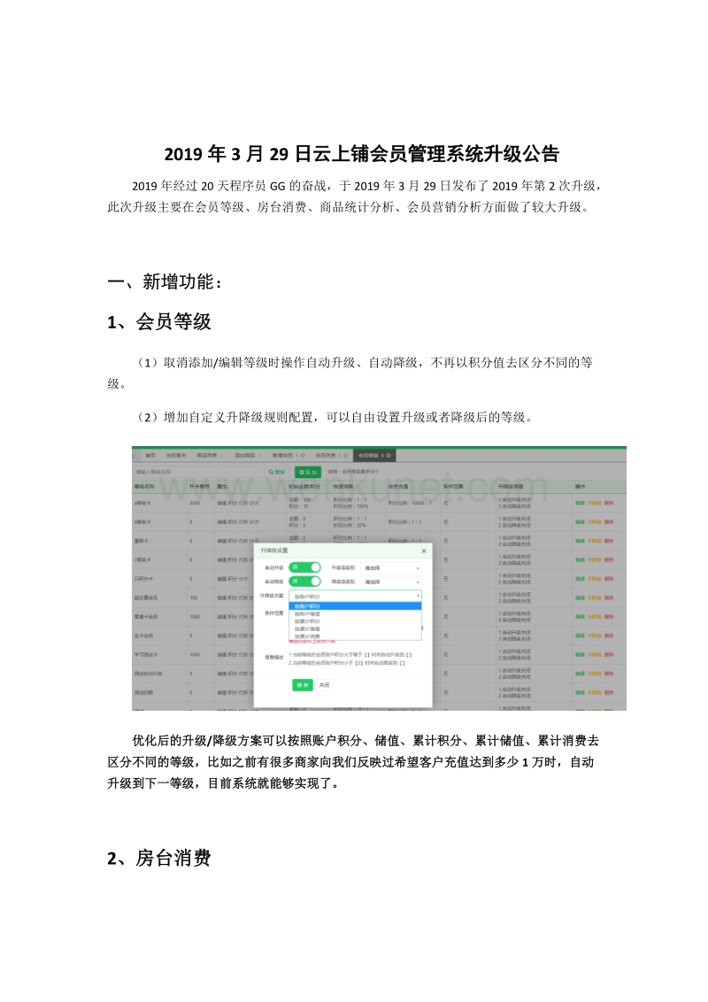 2019年3月29日云上铺会员管理系统升级公告.docx_第1页