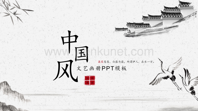 中国风古风PPT模板 (8).pptx_第1页