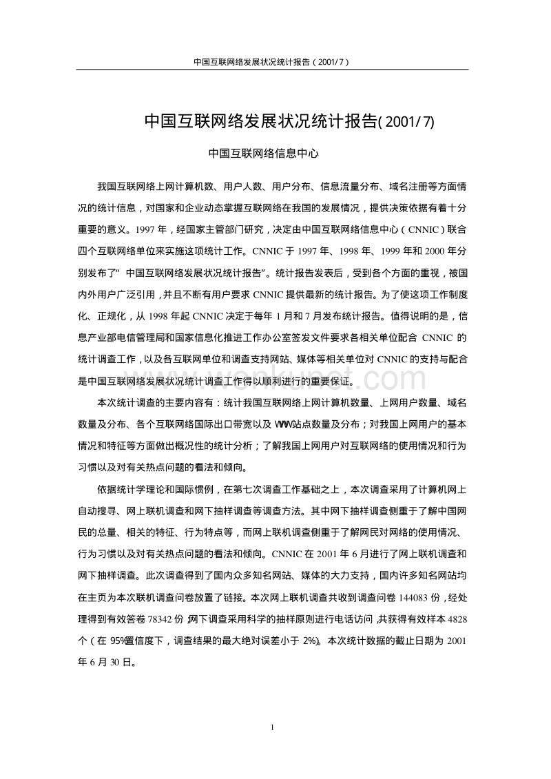 第8次中国互联网络发展状况统计报告.pdf_第1页