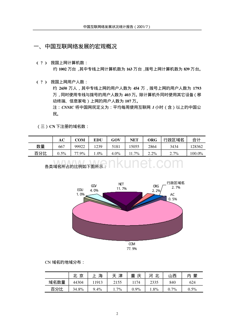 第8次中国互联网络发展状况统计报告.pdf_第2页