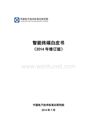 智能终端白皮书（2014）.pdf