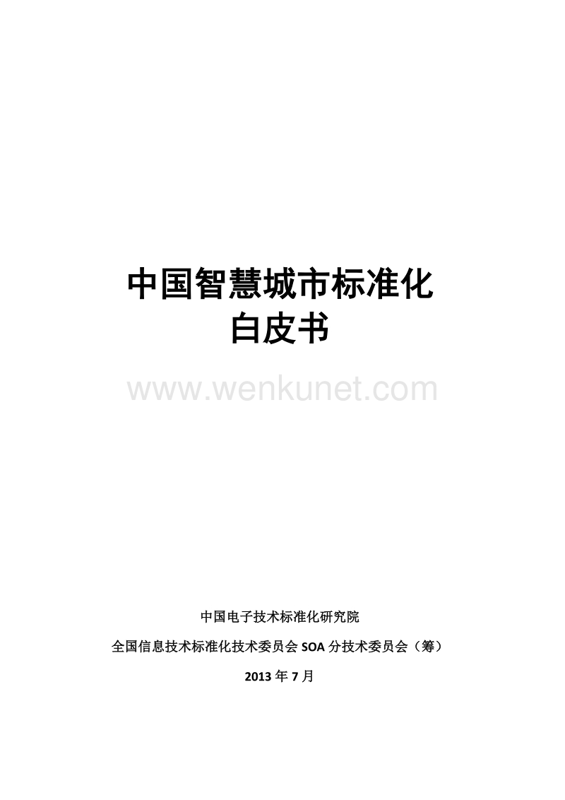 中国智慧城市标准化白皮书.pdf_第1页