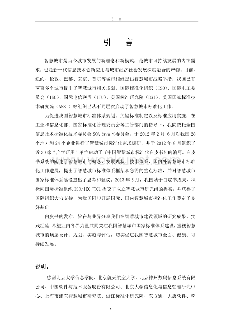 中国智慧城市标准化白皮书.pdf_第2页