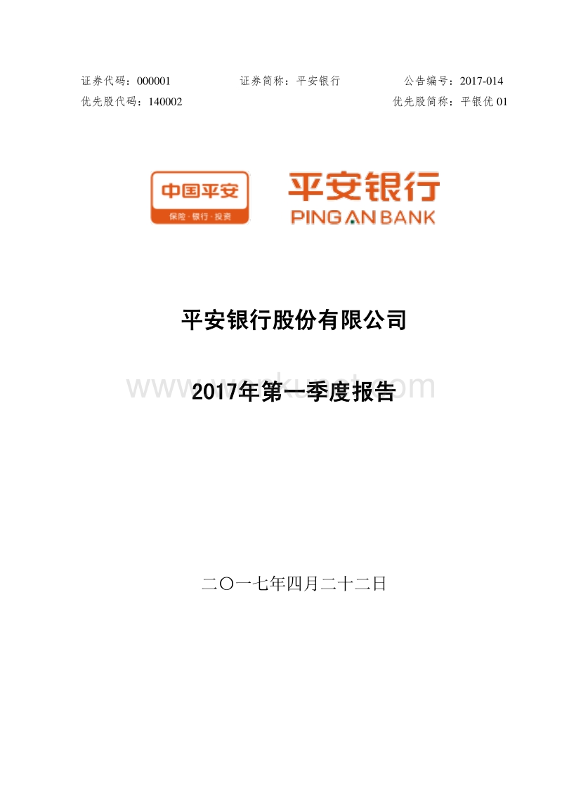 平安银行股份有限公司2017年第一季度报告.pdf_第1页