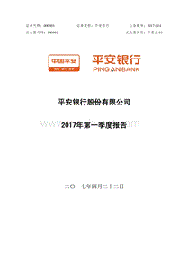 平安银行股份有限公司2017年第一季度报告.pdf
