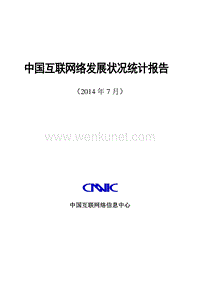 第34次中国互联网络发展状况统计报告.pdf