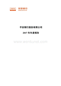 平安银行股份有限公司2017年年度报告.pdf