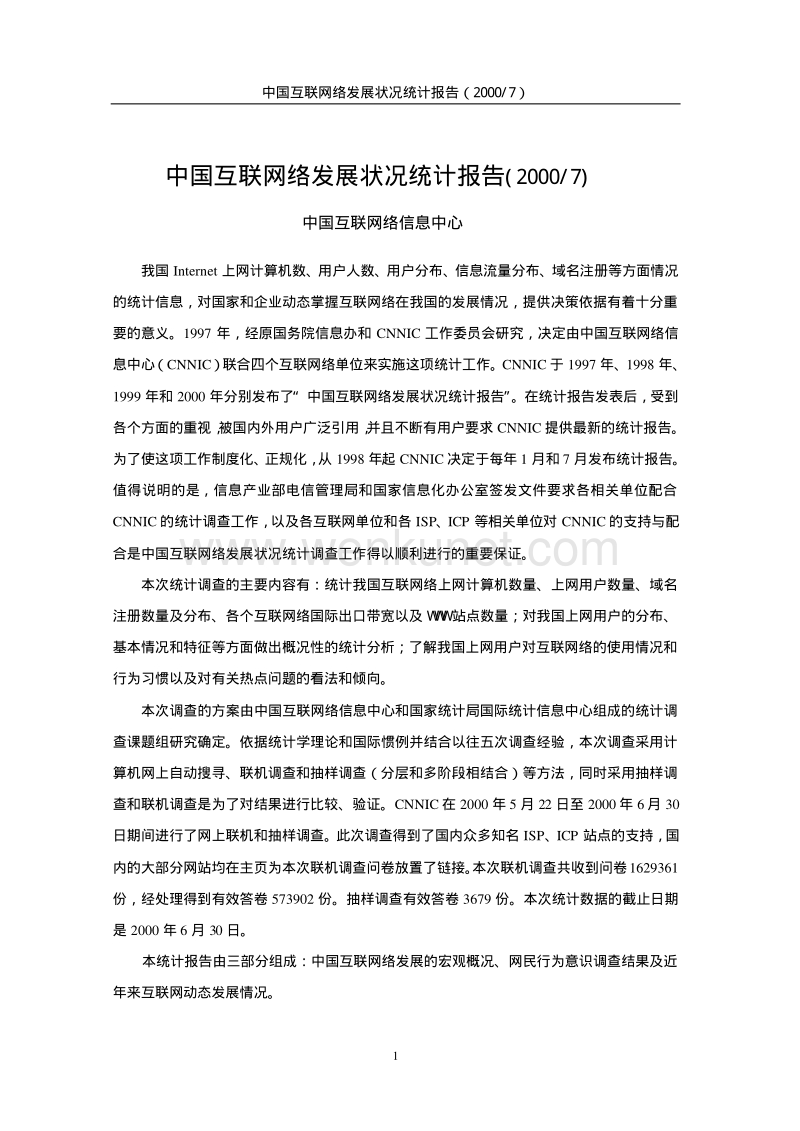 第6次中国互联网络发展状况统计报告.pdf_第1页