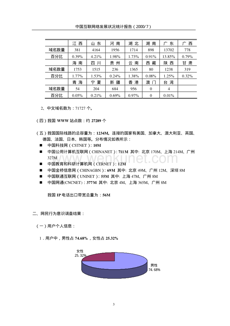 第6次中国互联网络发展状况统计报告.pdf_第3页