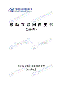 《中国互联网状况》白皮书.pdf