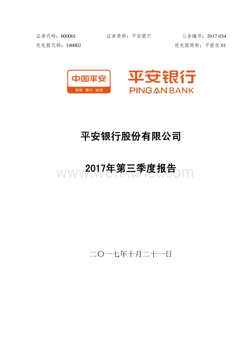 平安银行股份有限公司2017年第三季度报告.pdf_第1页