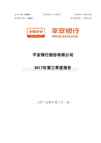 平安银行股份有限公司2017年第三季度报告.pdf