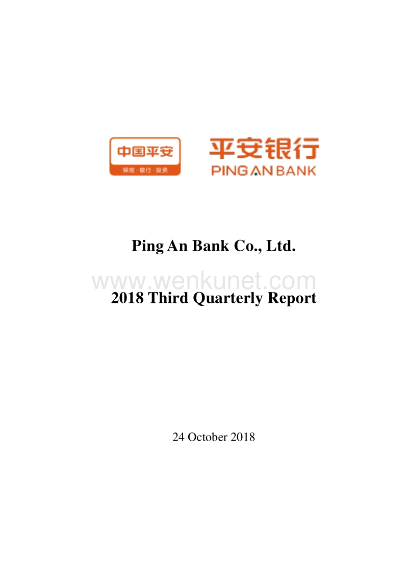2018 Third Quarter Report of Ping An Bank.pdf_第1页