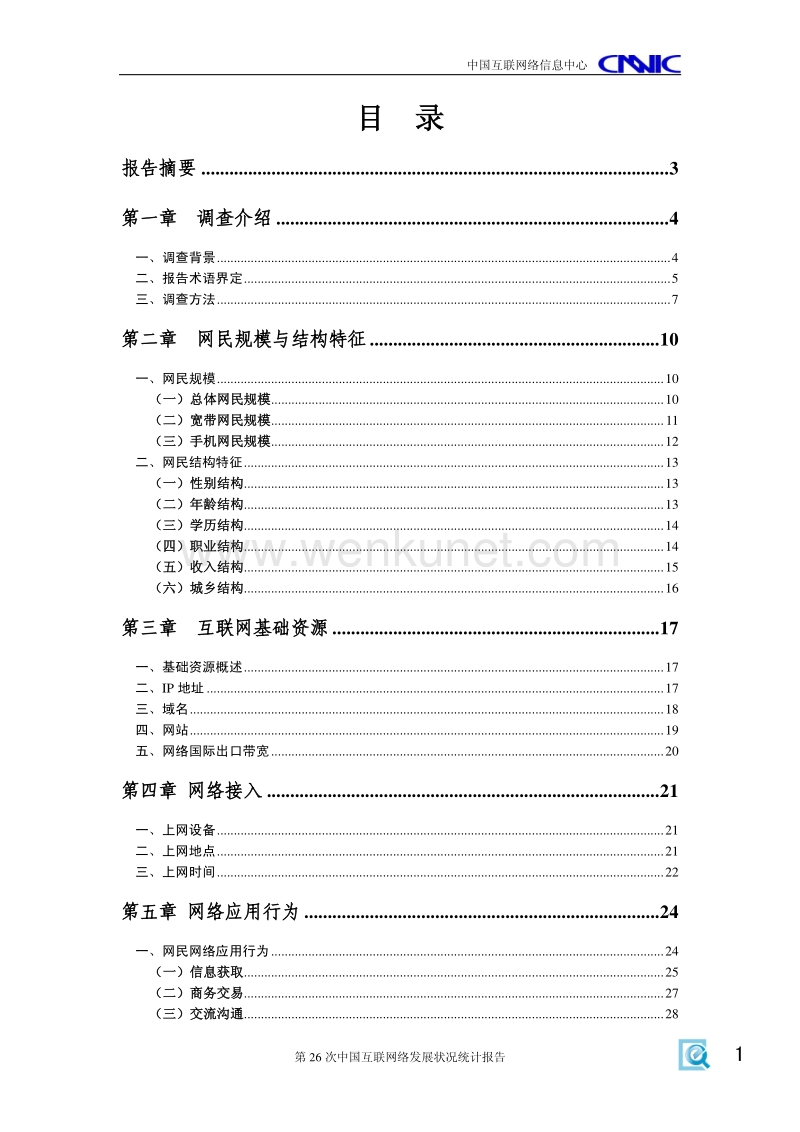 第26次中国互联网络发展状况统计报告.pdf_第2页