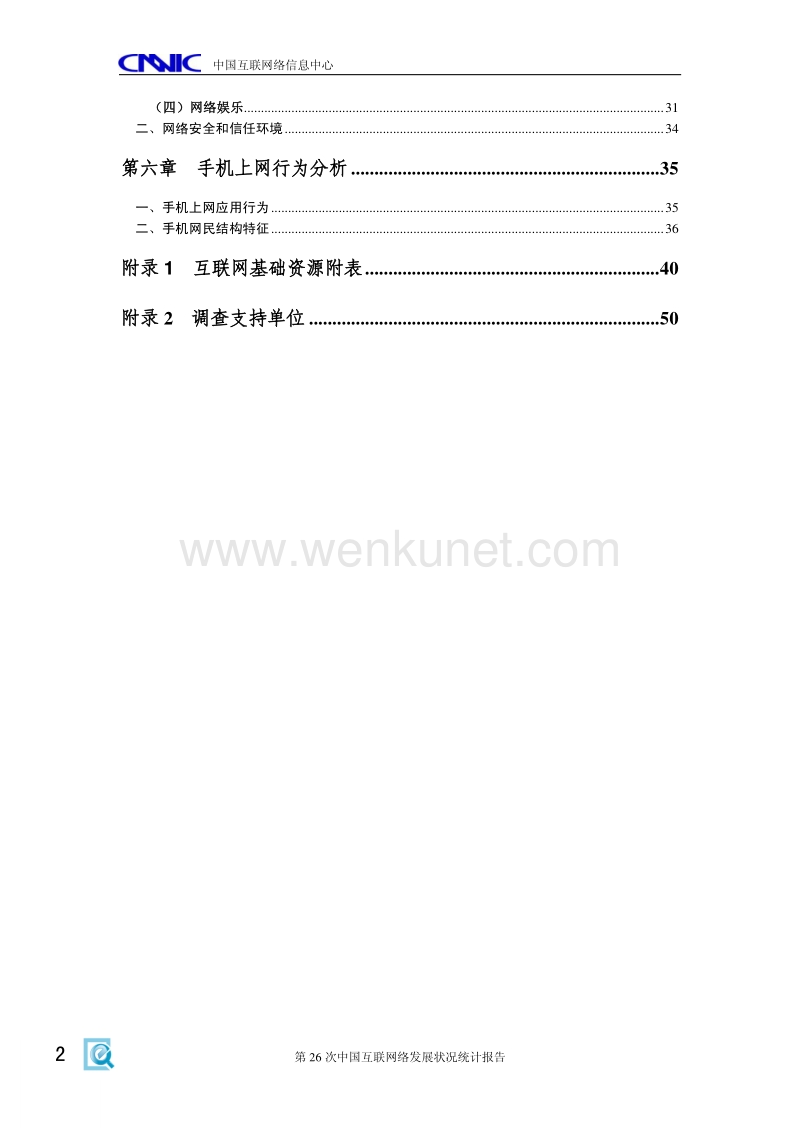 第26次中国互联网络发展状况统计报告.pdf_第3页
