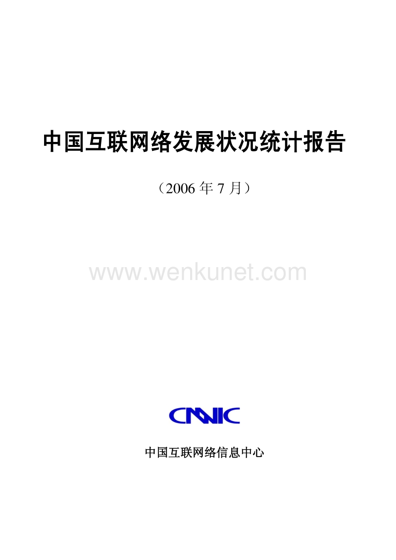 第18次中国互联网络发展状况统计报告.pdf_第1页