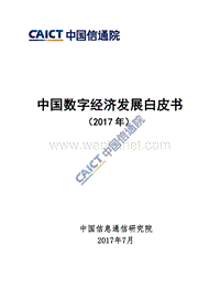 中国数字经济发展白皮书（2017）水印版.pdf